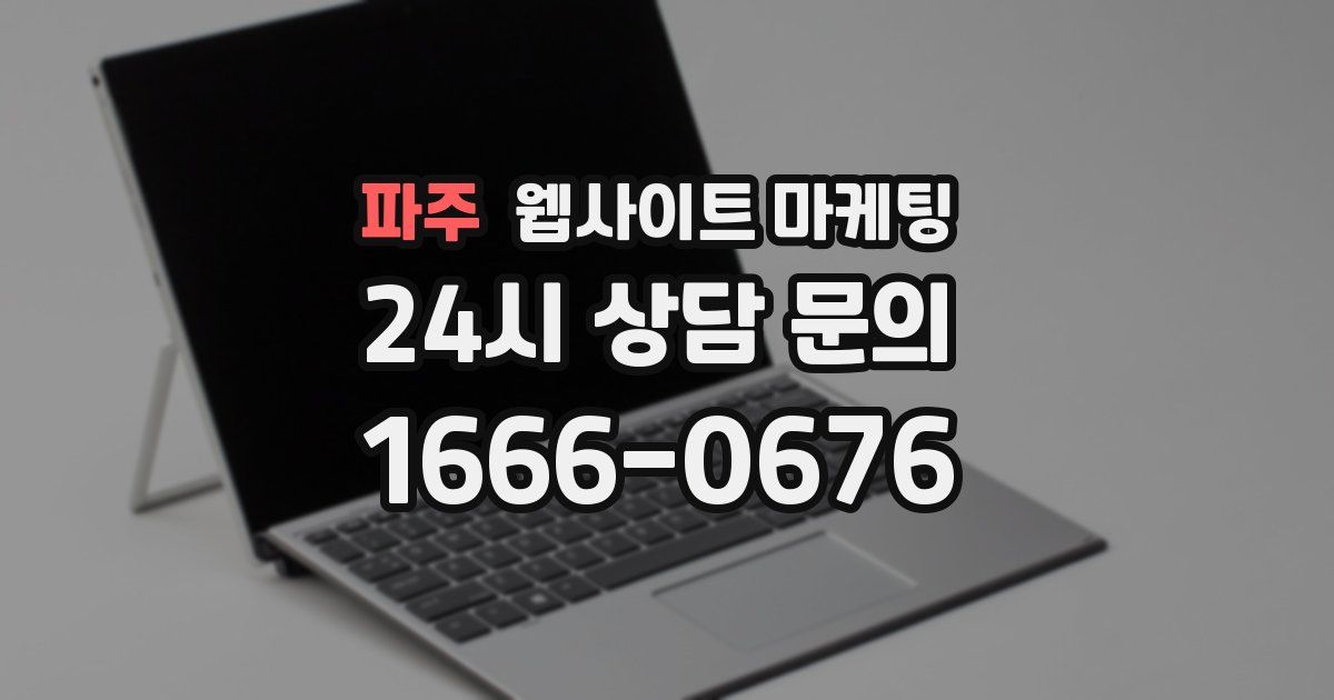 파주 웹사이트 마케팅