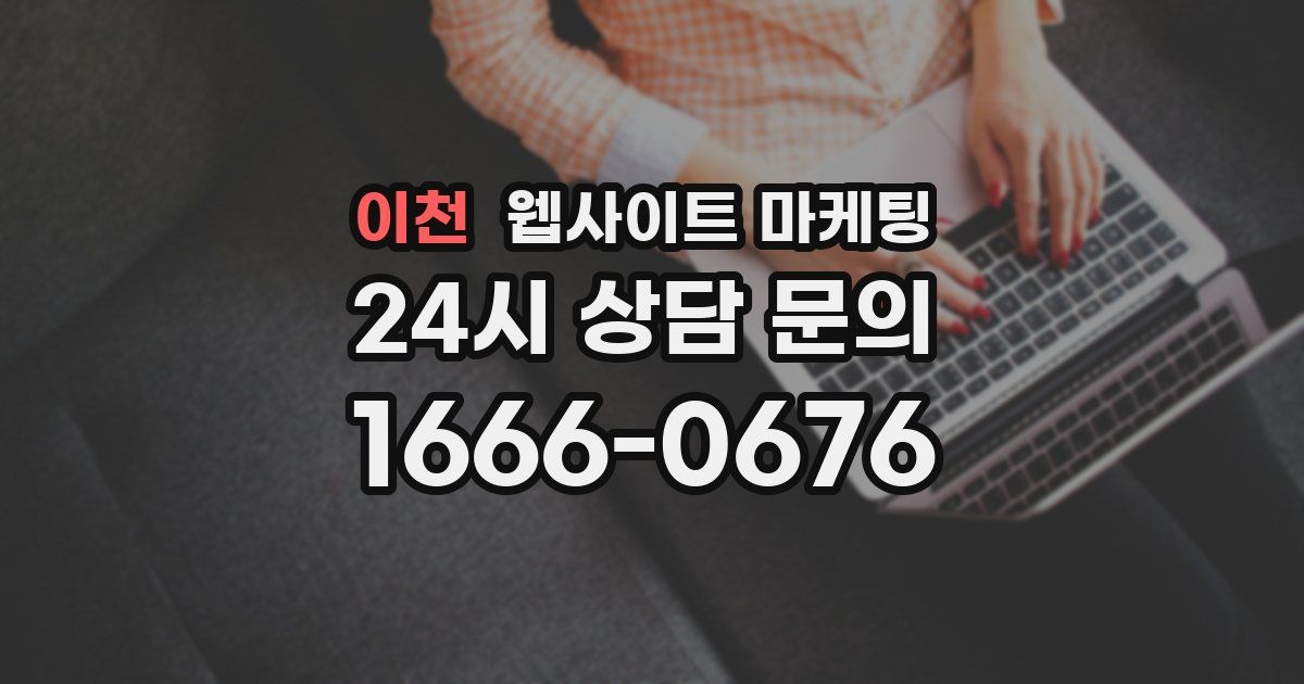 이천 웹사이트 마케팅