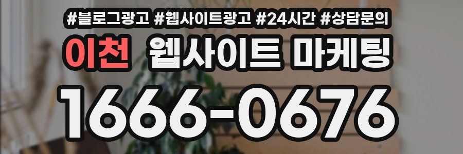 이천 웹사이트 마케팅