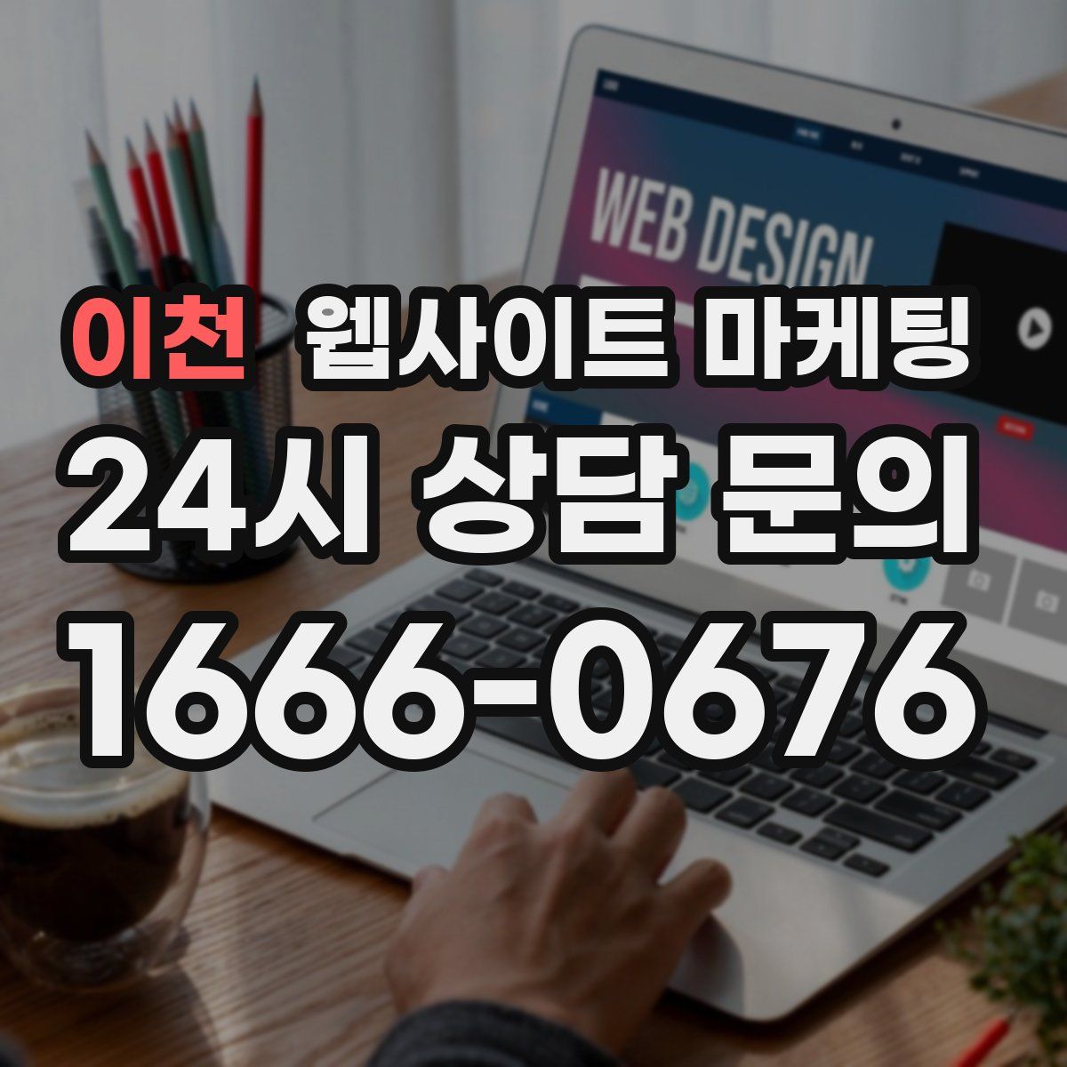 이천 웹사이트 마케팅