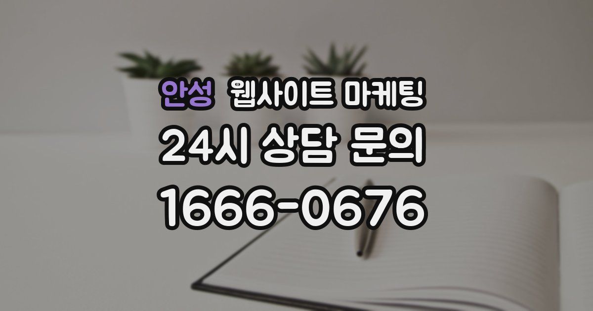안성 웹사이트 마케팅