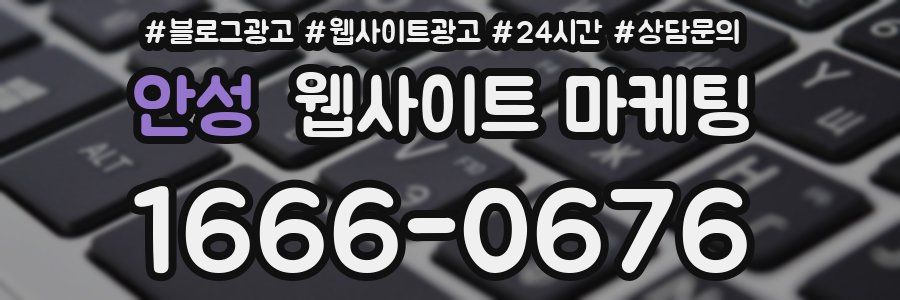 안성 웹사이트 마케팅