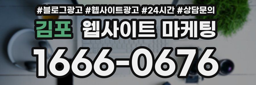 김포 웹사이트 마케팅