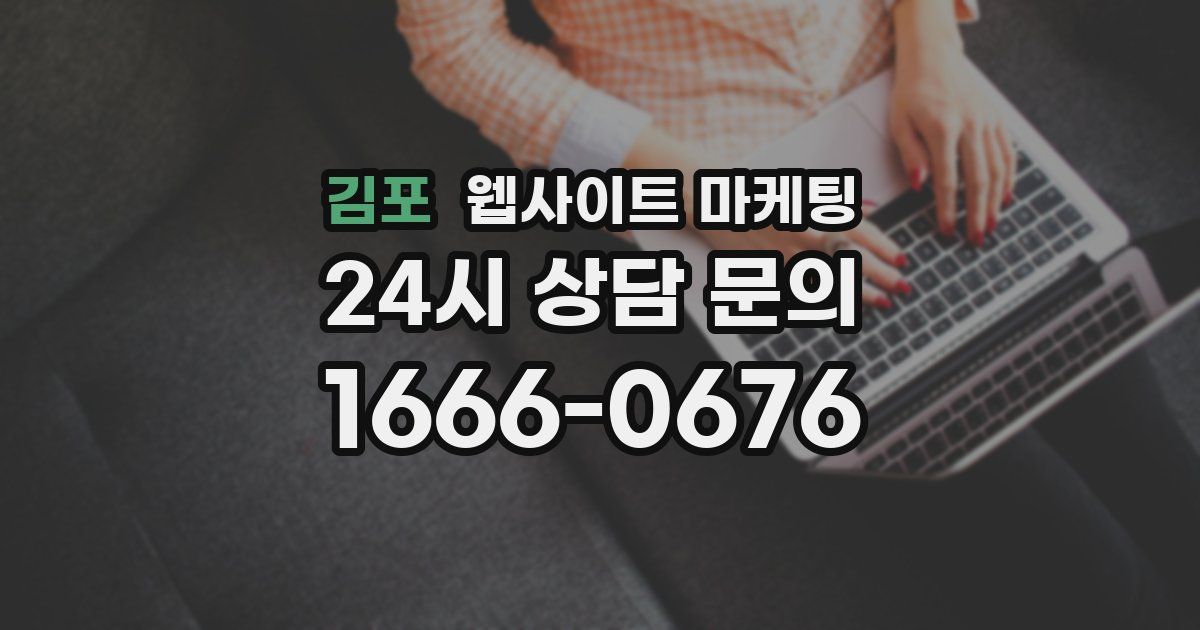김포 웹사이트 마케팅