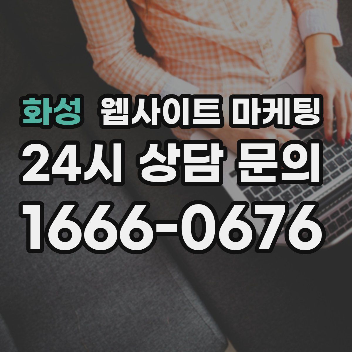 화성 웹사이트 마케팅