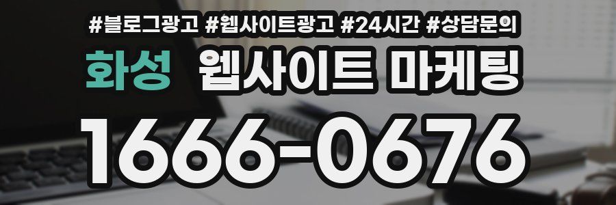 화성 웹사이트 마케팅