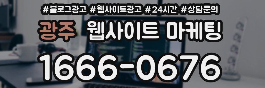 광주 웹사이트 마케팅