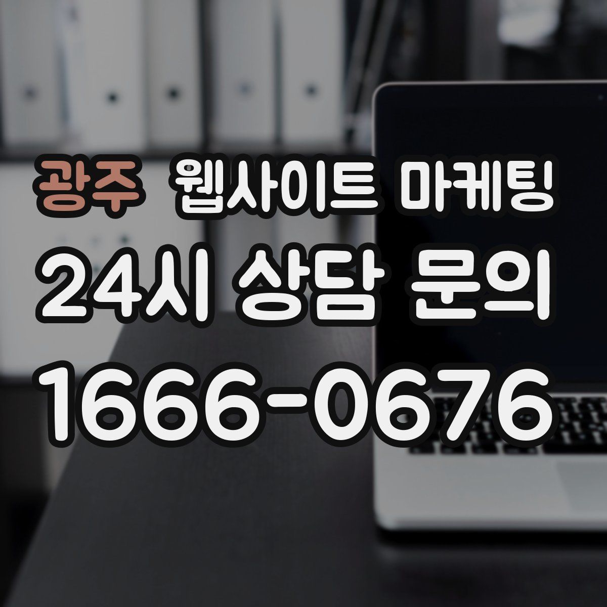 광주 웹사이트 마케팅