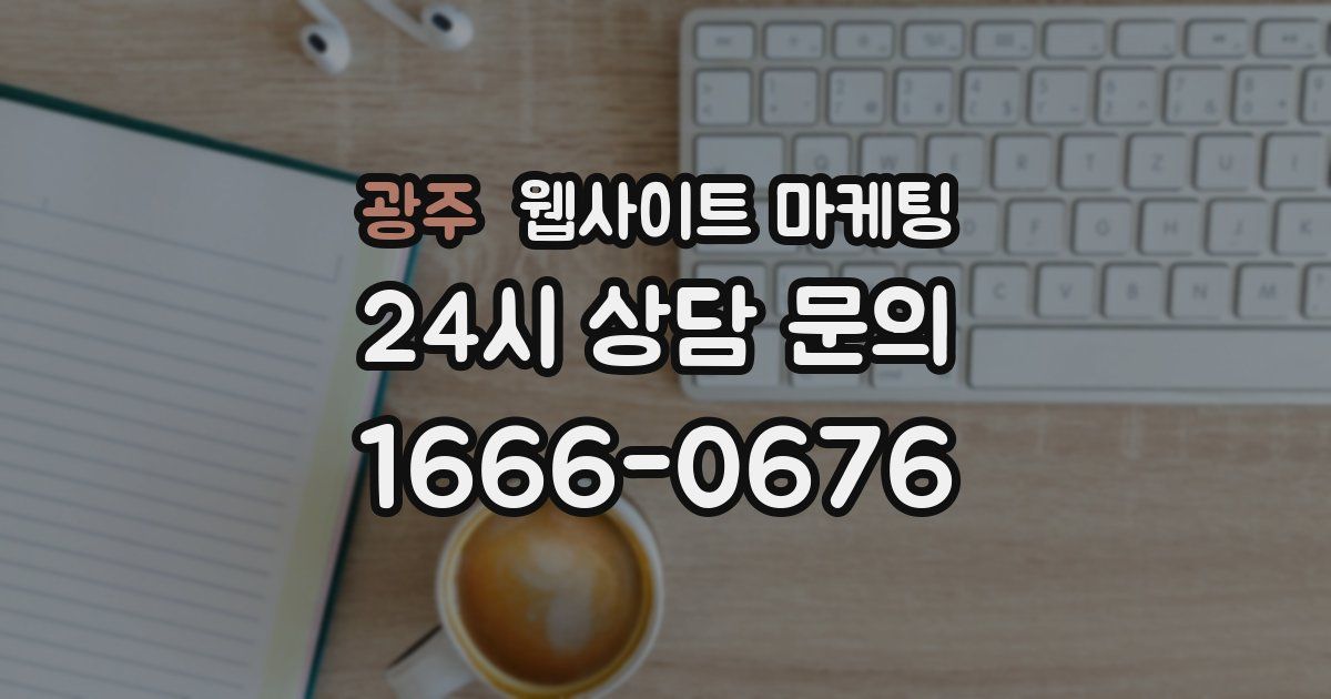 광주 웹사이트 마케팅