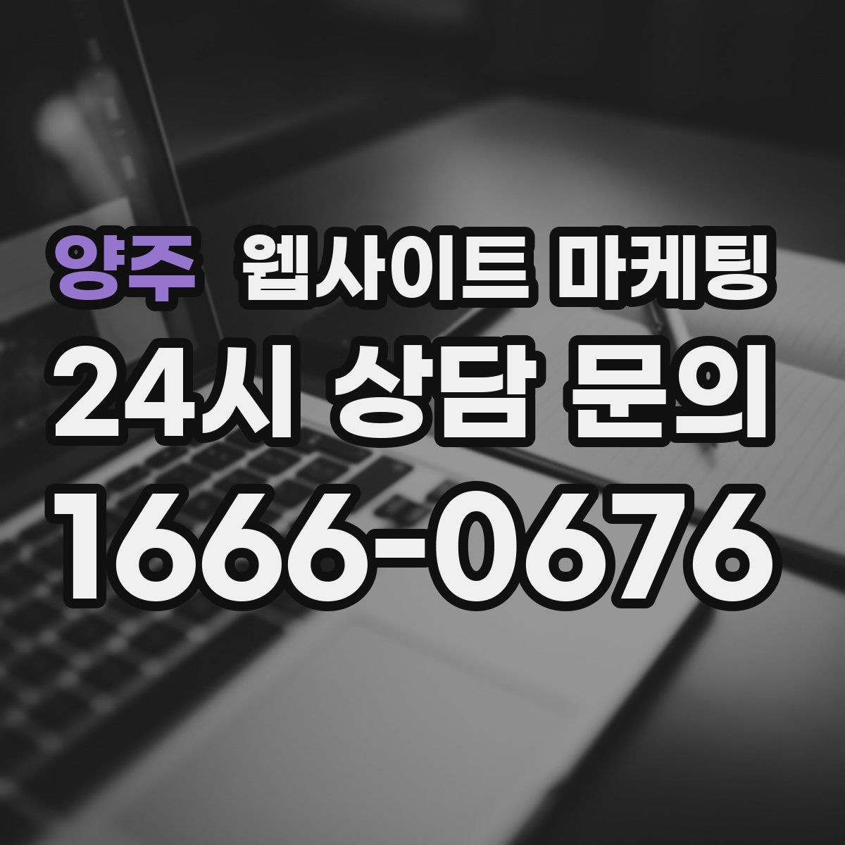 양주 웹사이트 마케팅