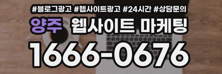 양주 웹사이트 마케팅