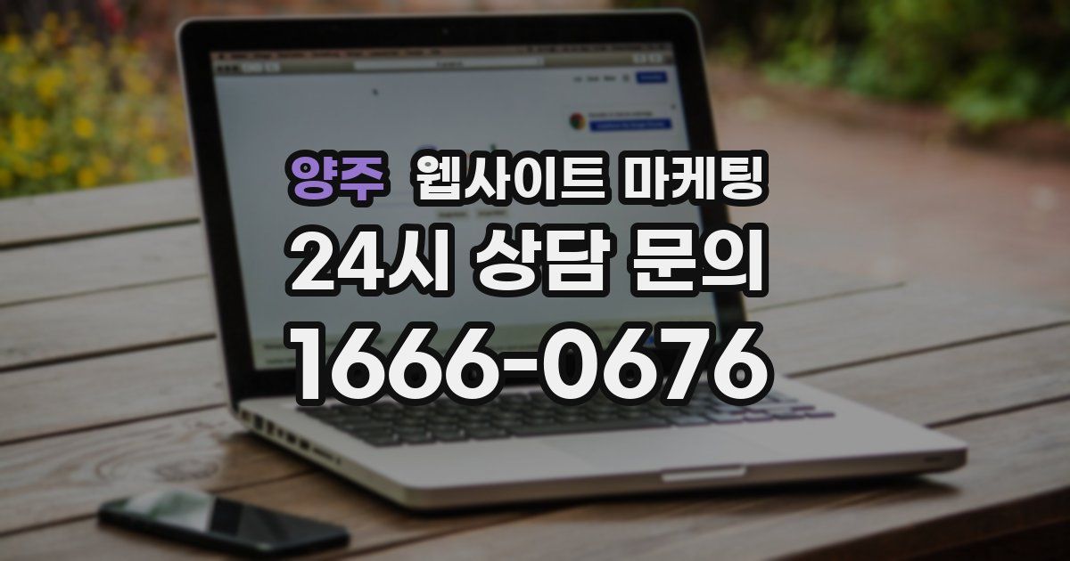 양주 웹사이트 마케팅