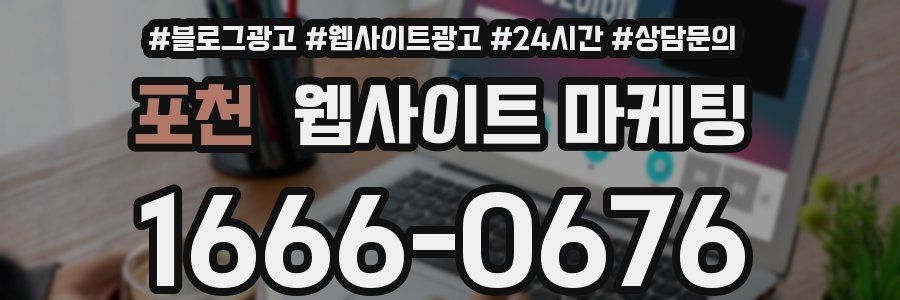 포천 웹사이트 마케팅