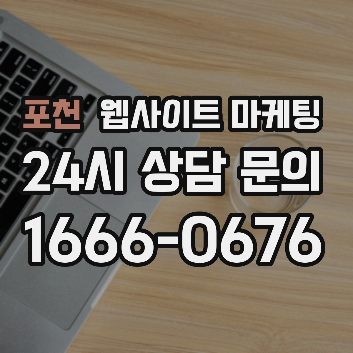 포천 웹사이트 마케팅