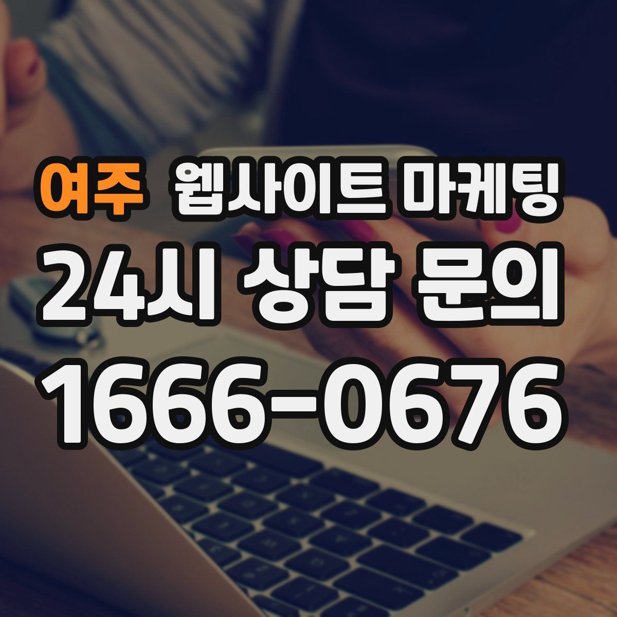 여주 웹사이트 마케팅