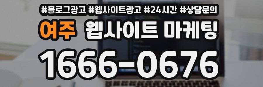 여주 웹사이트 마케팅