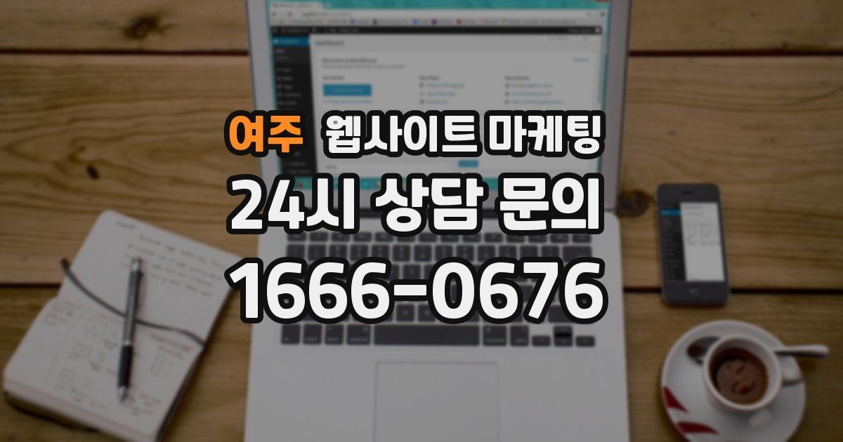 여주 웹사이트 마케팅