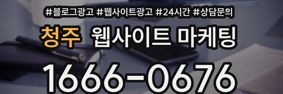청주 웹사이트 마케팅