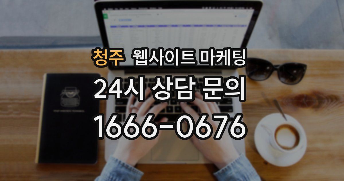청주 웹사이트 마케팅