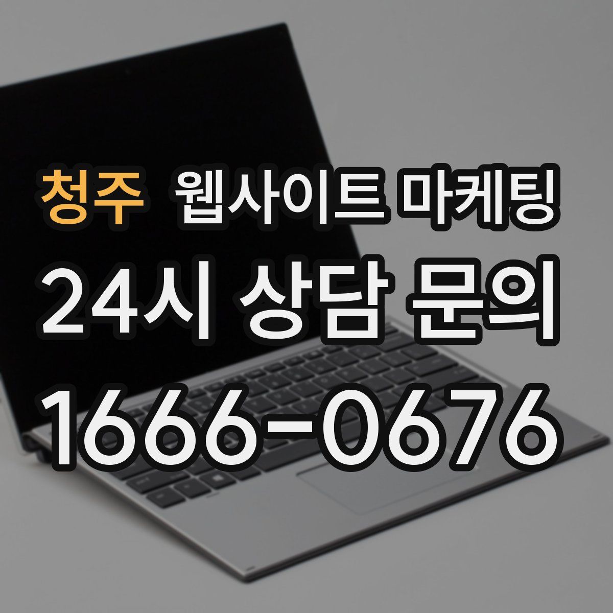 청주 웹사이트 마케팅