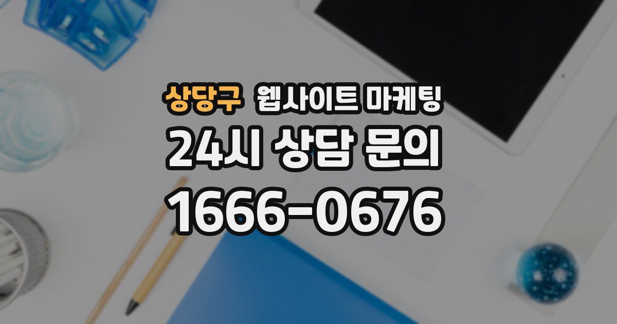 상당구 웹사이트 마케팅