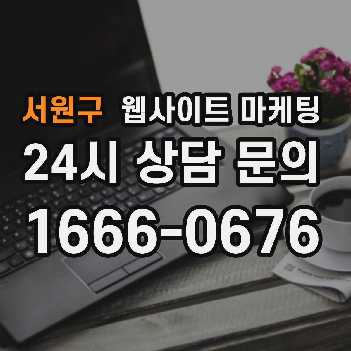 서원구 웹사이트 마케팅