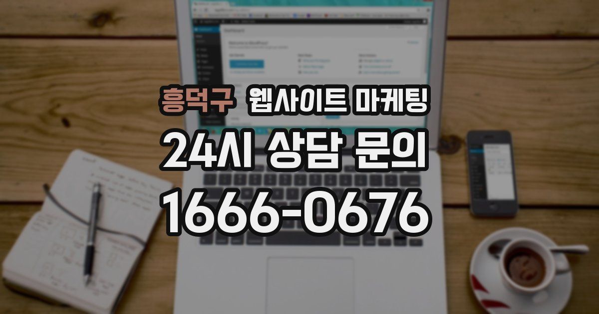 흥덕구 웹사이트 마케팅