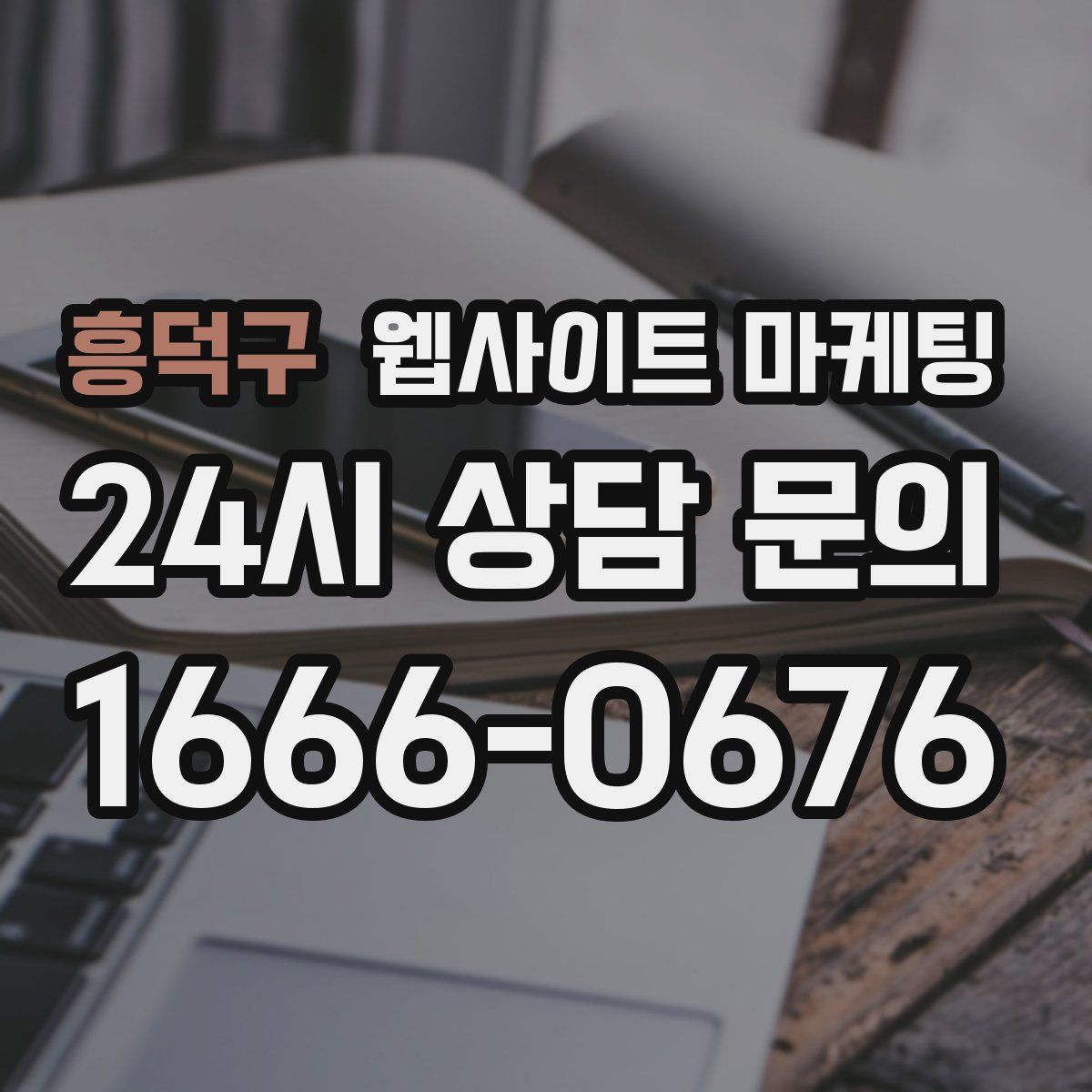 흥덕구 웹사이트 마케팅