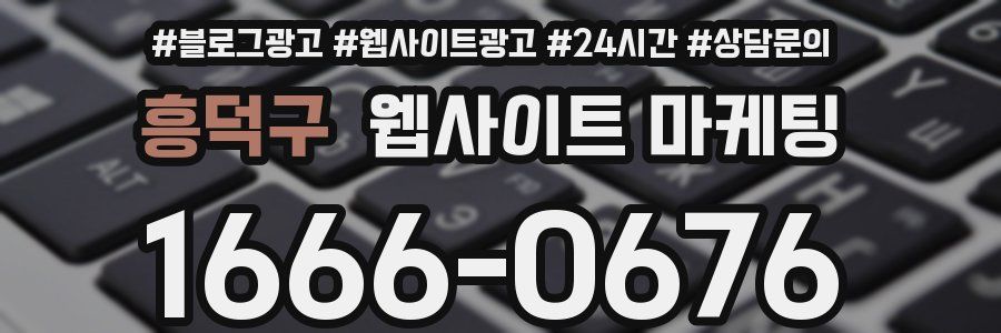 흥덕구 웹사이트 마케팅