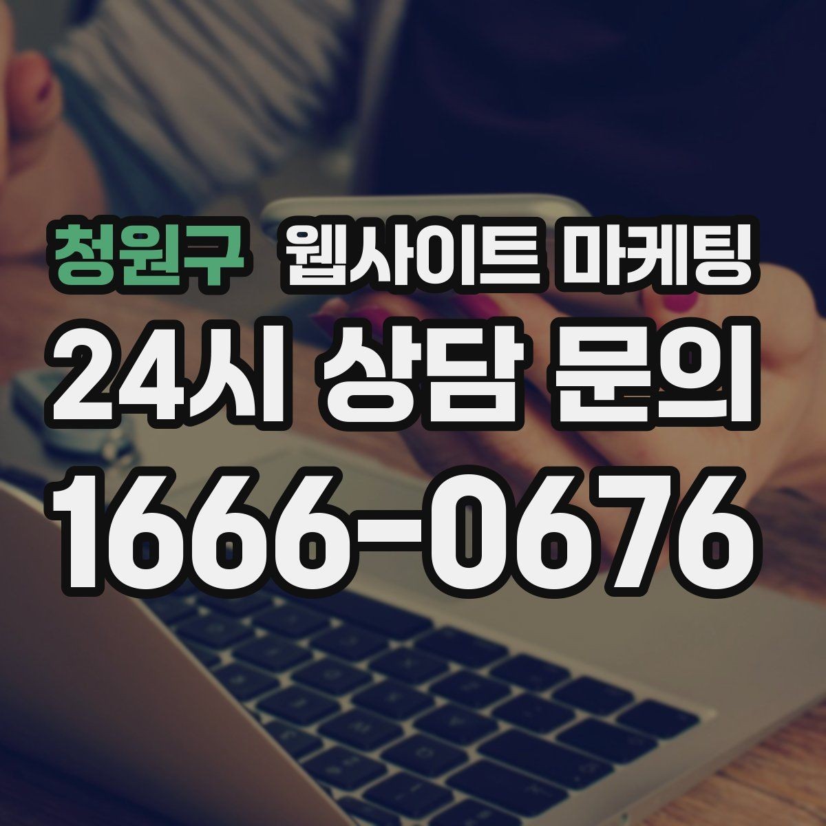 청원구 웹사이트 마케팅 A S 환불 정책을 넣으면 상담이 쉬워지는 이유