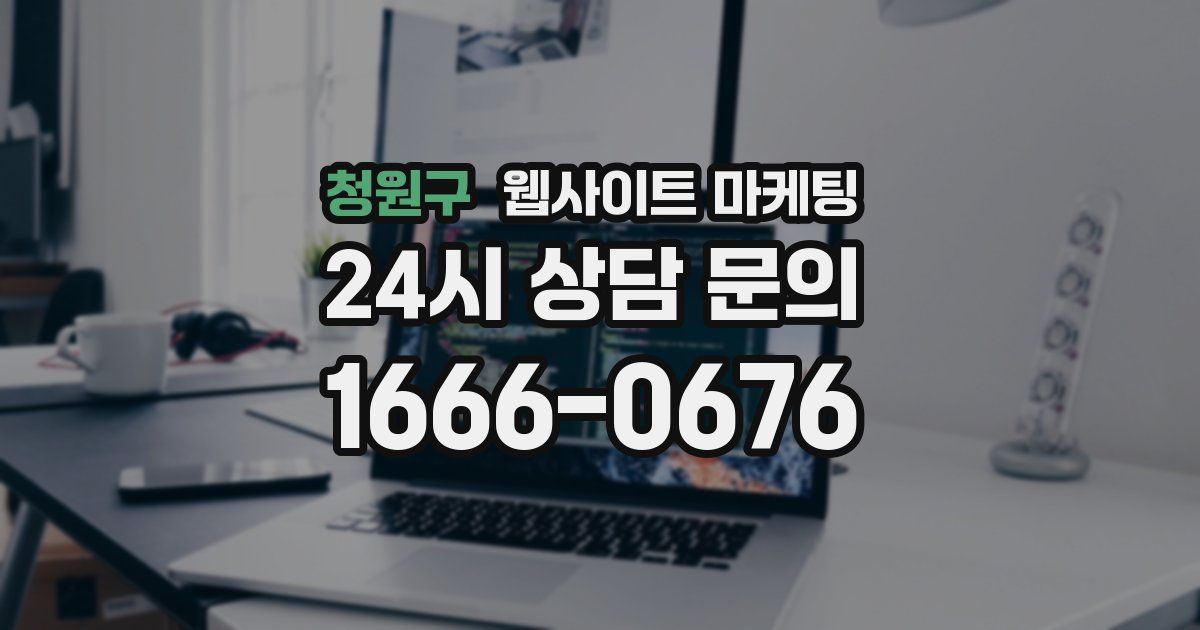 청원구 웹사이트 마케팅