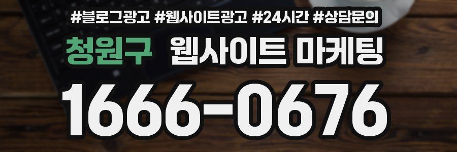 청원구 웹사이트 마케팅