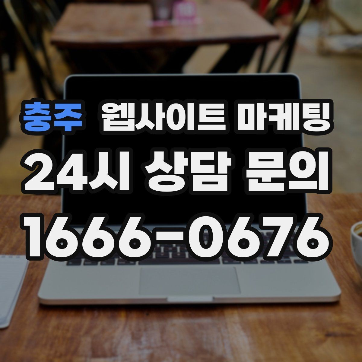 충주 웹사이트 마케팅 지역 키워드 글이 중복처럼 보이지 않게 쓰는 방법
