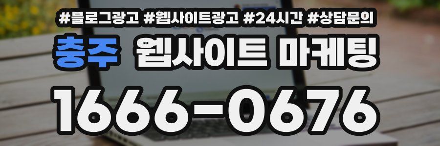 충주 웹사이트 마케팅
