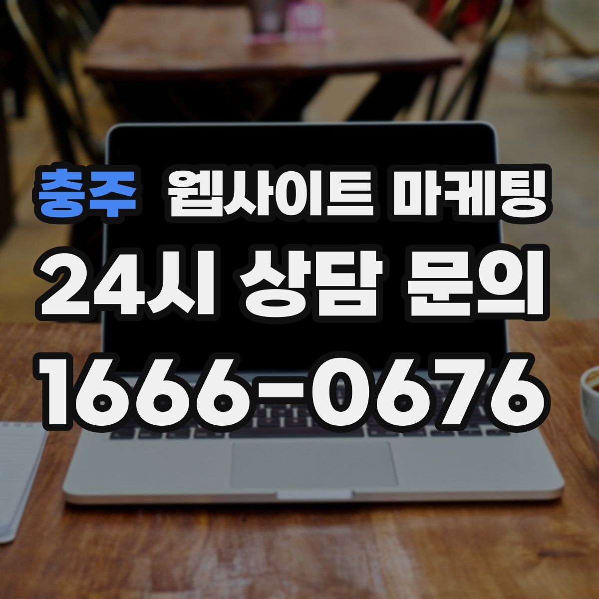 충주 웹사이트 마케팅