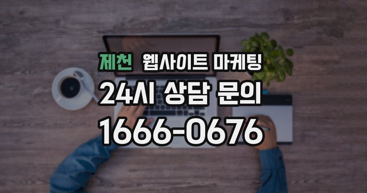 제천 웹사이트 마케팅