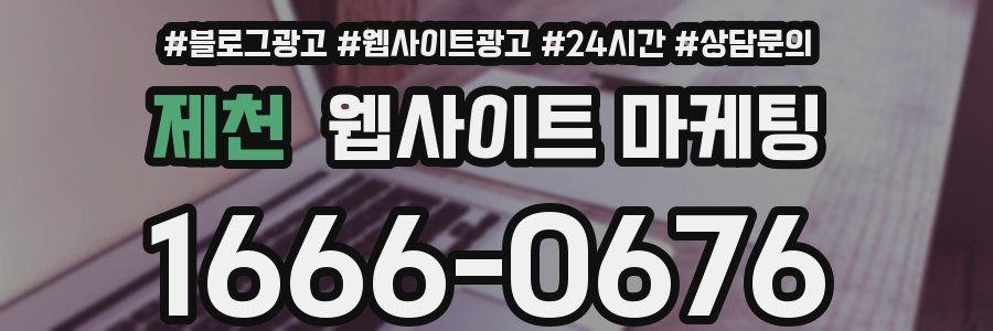 제천 웹사이트 마케팅
