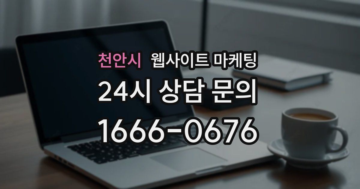 천안시 웹사이트 마케팅
