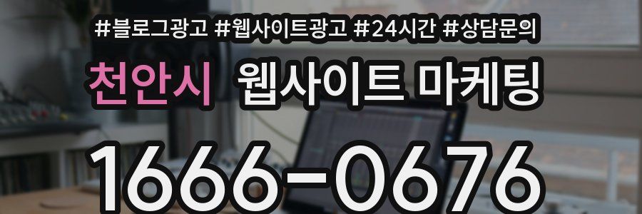 천안시 웹사이트 마케팅