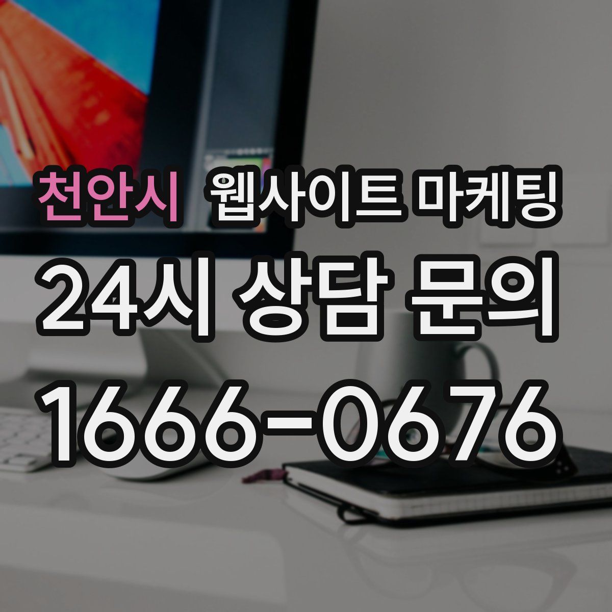 천안시 웹사이트 마케팅