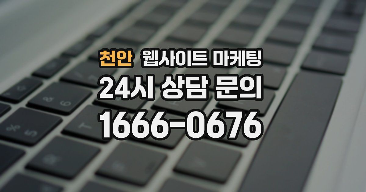 천안 웹사이트 마케팅