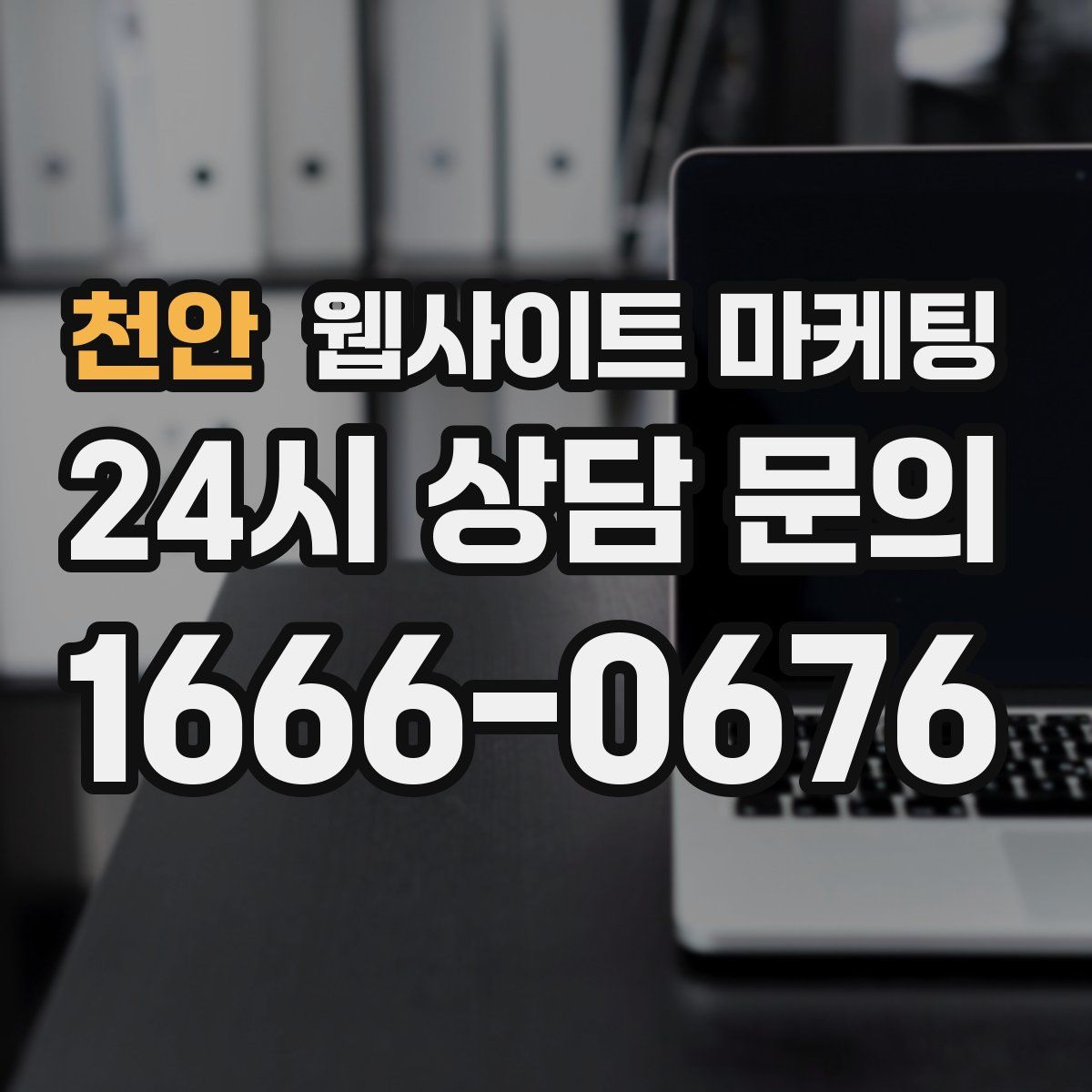 천안 웹사이트 마케팅