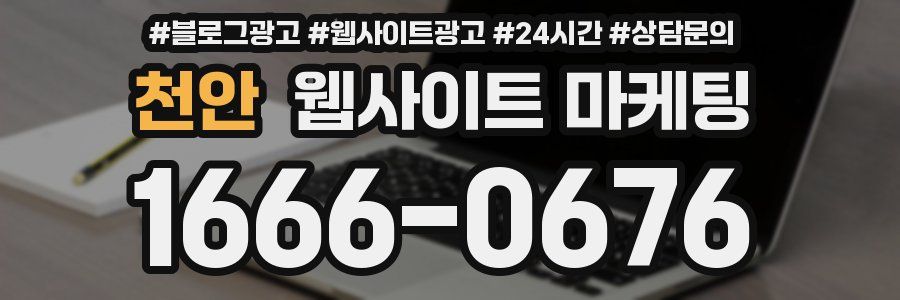 천안 웹사이트 마케팅