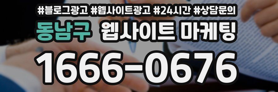 동남구 웹사이트 마케팅