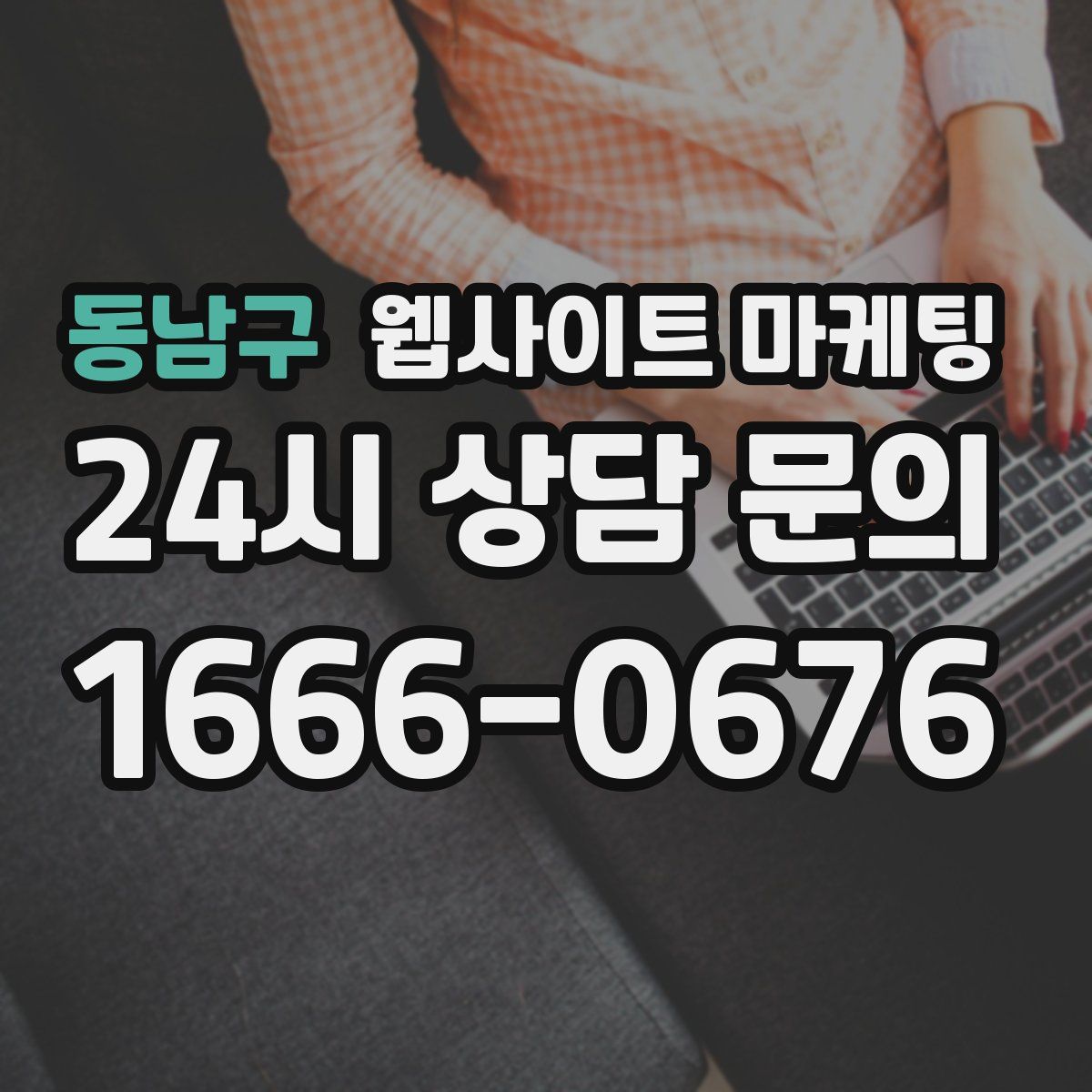 동남구 웹사이트 마케팅