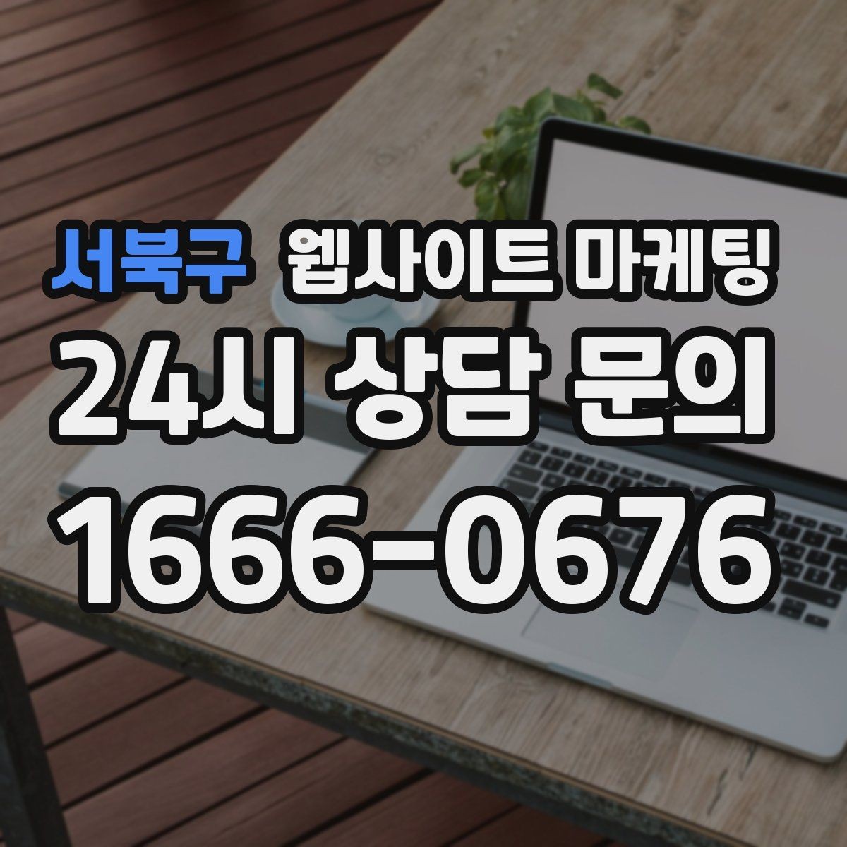 서북구 웹사이트 마케팅 자주 받는 질문을 글로 바꾸면 좋은 이유