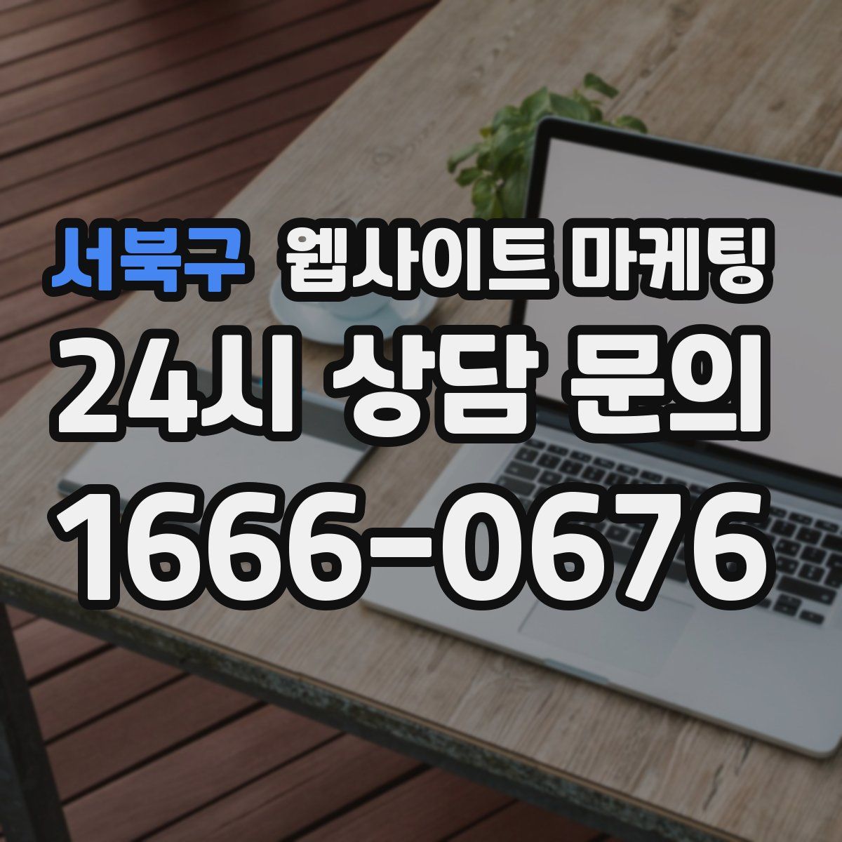 서북구 웹사이트 마케팅