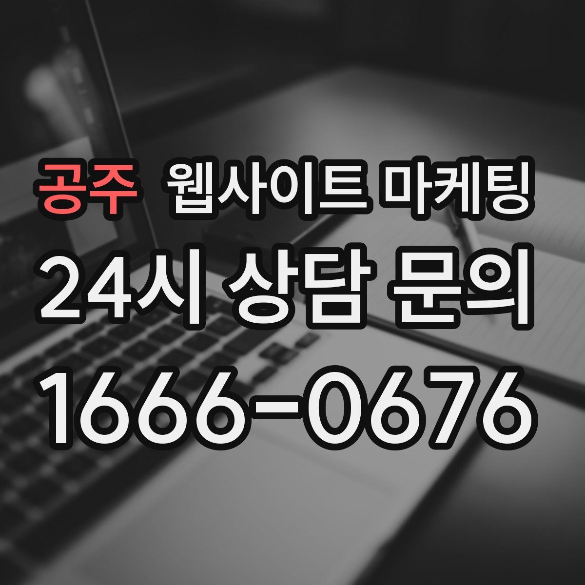 공주 웹사이트 마케팅