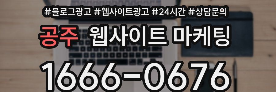 공주 웹사이트 마케팅