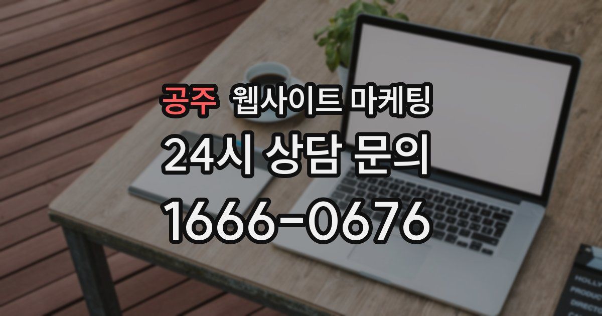 공주 웹사이트 마케팅